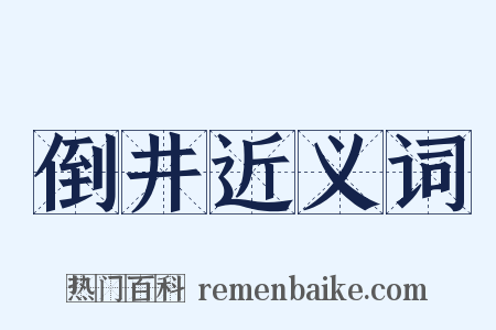 倒井近义词是什么意思的图片